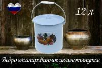 Ведро эмалированное с рисунком цельнотянутое с крышкой 12 л цилиндрическое