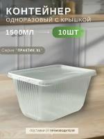 Контейнеры одноразовые с крышкой "Каштан Практик XL профи" прозрачные 1500 мл, набор контейнеров 10 шт