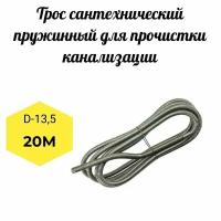 Трос канализационный пружинонавитой 20м D 13.5 мм. Профи (бытовые,проволока 1,8 мм.)