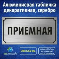 Алюминиевая табличка "Приемная" 25х12,5 см