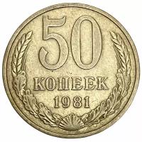 СССР 50 копеек 1981 г