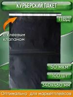 Курьерский пакет, чёрный, 340х460+40, без кармана, 50 мкм, 100 шт
