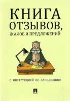 Книга отзывов, жалоб и предложений