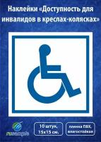 Наклейка "Доступность для инвалидов в креслах-колясках", 15х15 см., 10 шт