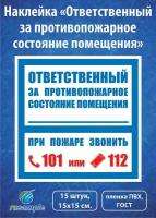 Наклейка "Ответственный за противопожарное состояние помещения" ГОСТ, 15х15 см., 15 штук