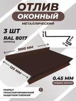 Отлив оконный (цокольный) металлический сложный 120*1000 мм коричневый RAL 8017 3 шт