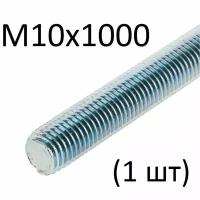 Шпилька резьбовая М10х1000 (1 шт)