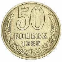 СССР 50 копеек 1986 г