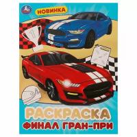 Блестящая раскраcка Финал Гран-при Умка 978-5-506-07587-5