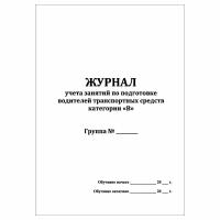 (1 шт.), Журнал учета занятий по подготовке водителей ТС категории В (40 лист, полист. нумерация)