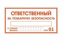 Наклейка "Ответственный за пожарную безопасность" / информационная наклейка / 5 штук