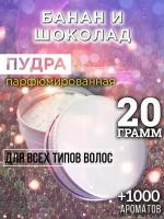 Банан и шоколад - пудра для волос Аурасо, для создания быстрого прикорневого объема, универсальная, парфюмированная, натуральная, унисекс, 20 гр