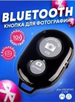 Пульт для селфи Bluetooth / Блютуз кнопка для селфи / Универсальный пульт-брелок для телефонов (Черный)