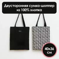 Сумка шоппер двусторонняя тканевая / Экосумка 40х36см / Черно-белая любовь