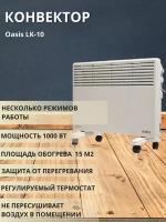 Конвектор Oasis LK-10