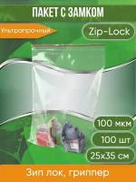 Пакет с замком Zip-Lock (Зип лок), 25х35 см, ультрапрочный, 100 мкм, 100 шт