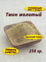 Тмин молотый (порошок), 250 гр