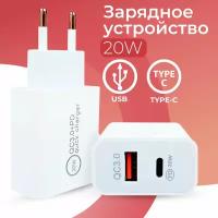 Быстрая зарядка для телефона USB, USB Type-C 20W / ЗУ Адаптер питания ЮСБ, Тайп Си 20 Ватт для двух устройств / Сетевое зарядное устройство / Белый