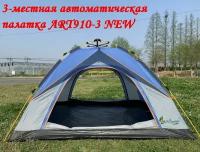 3-местная автоматическая палатка ART910-3 NEW