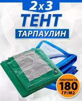 Тент Тарпаулин 180гр/м², 2х3