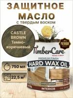 Масло для дерева и мебели с твердым воском TimberCare Hard Wax Color Oil пропитка для дерева, Темно-коричневый/ Castel Brown, 0.75 л