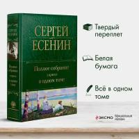 Есенин С.А. Полное собрание лирики в одном томе