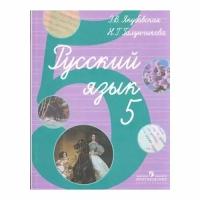 Учебник Просвещение Русский язык. 5 класс. Для коррекционных образовательных учреждений. 2-е издание. 2017 год, Э. Якубовская, Н. Галунчикова