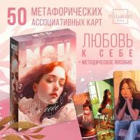 Метафорические ассоциативные карты МАК «Любовь к себе», 50 карт, 16+