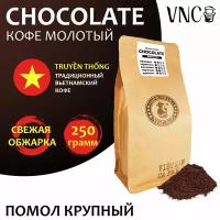 Кофе молотый VNC "Сhocolate" 250 г, крупный помол, Вьетнам, свежая обжарка, (Шоколад)