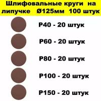 Круг шлифовальный абразивный на липучке 125 мм 100 шт. Р40, Р60, Р80, Р100, Р150