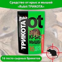 Средство от грызунов 16 брикетов Rubit Трикота, приманка для крыс и мышей, три кота от мышей, тесто-сырные брикеты от грызунов 150г