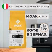 Кофе в зернах Moak Stella 1 кг