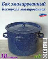 Бак эмалированный 18 литров без декора синий/ кастрюля