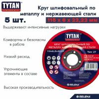 Круг шлифовальный по металлу и нержавеющей стали Tytan Professional, 115 x 6 x 22,2 мм 5 шт. арт. 263824