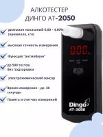 Персональный индикатор алкоголя алкотестер Dingo AT 2050