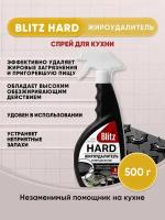 BLITZ HARD Жироудалитель спрей для кухни 500г/1шт