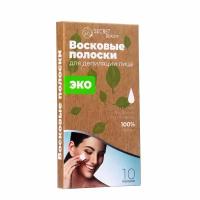 Восковые полоски Secret Beauty для депиляции лица, ЭКО, 10 шт