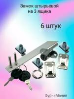 Замок штырьевой на 3 ящика LOCK.288.500.CR, ( 6 шт. )