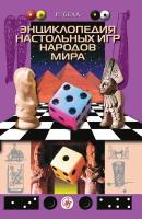 Энциклопедия настольных игр народов мира