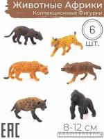 Игрушки для детей фигурки Животные Африки, 6 шт