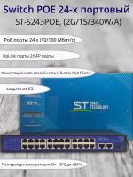 Коммутатор с поддержкой POE 24-х портовый ST-S243POE, (2G/1S/340W/A)