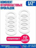 Сантехнические прокладки "1/2" дюйма, фторопласт/ набор прокладок для крана, шланга, воды, 10 штук