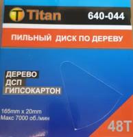 Пильный диск, размер:165х20x48T, твердосплавная пластина ВК8, Titan 640-044