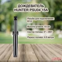 Спринклер веерный Hunter PSU-04, в сборе с регулируемым соплом 15А