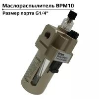 Лубрикатор маслораспылитель для пневмоинструмента BPM10 1/4"