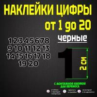 наклейки цифры, стикеры самоклеящиеся, универсальные, от 1 до 20, черные, 2 см