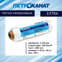 "Петроканат" - белые капроновые нитки Extra