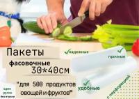 Пакет фасовочный в рулоне 30*40 см.Пакет 500 продуктов