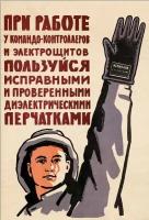 Советский плакат, постер на бумаге Работа у электрощитов, техника безопасности. Размер 21 х 30 см