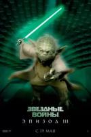 Плакат, постер на бумаге Звездные войны: Эпизод 3-Месть Ситхов (Star Wars: Episode III-Revenge of the Sith, 2005г). Размер 21 на 30 см